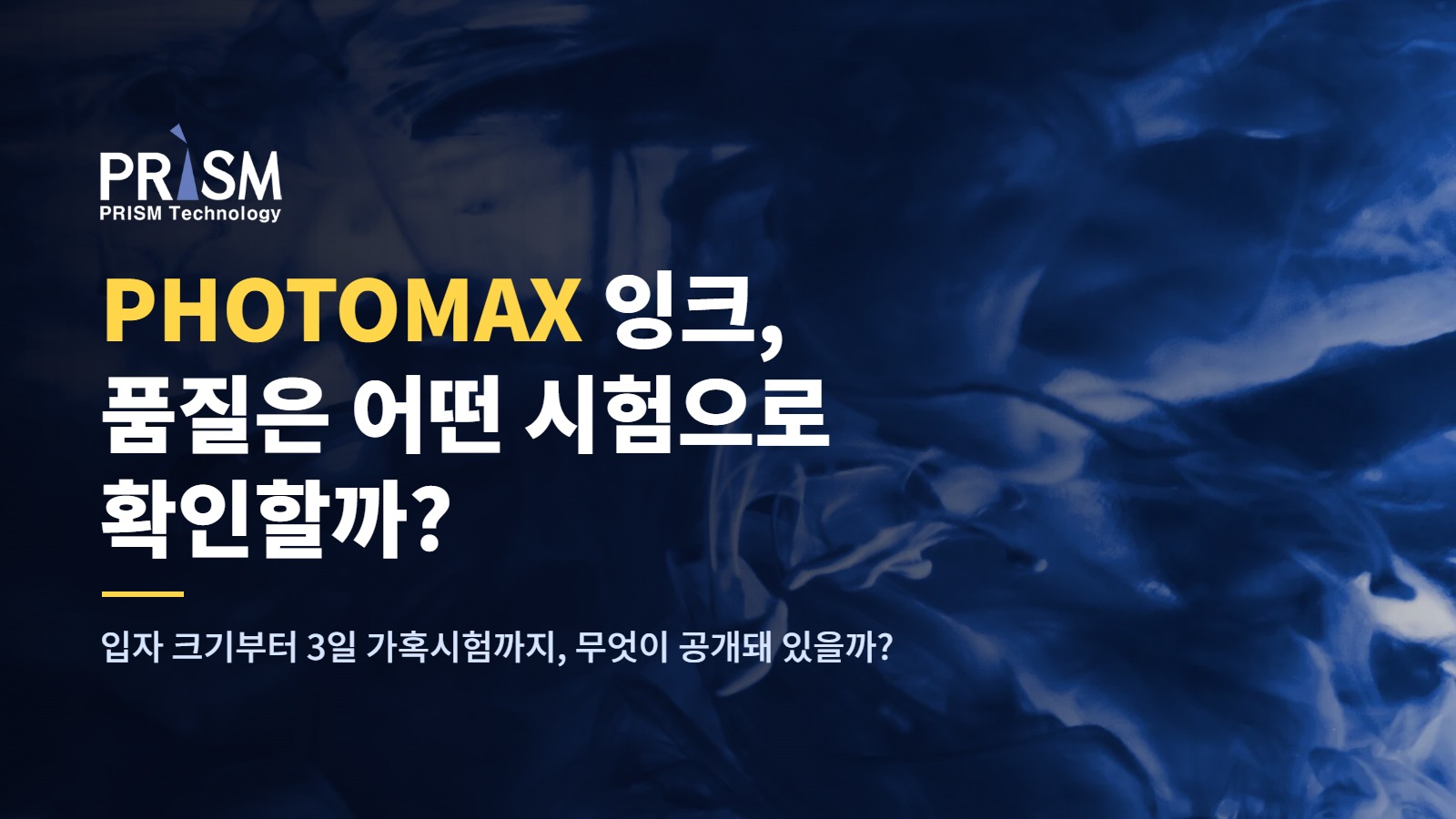 프리즘테크놀로지 PHOTOMAX 잉크, 품질은 어떤 시험으로 확인할까?